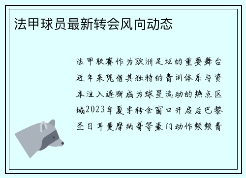 法甲球员最新转会风向动态