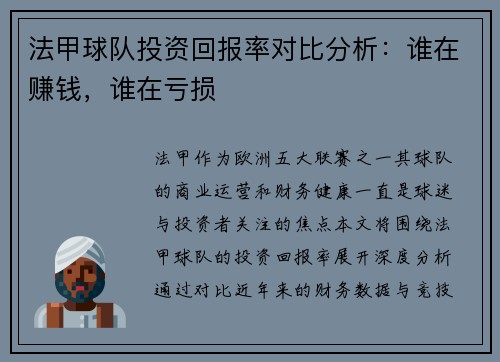 法甲球队投资回报率对比分析：谁在赚钱，谁在亏损