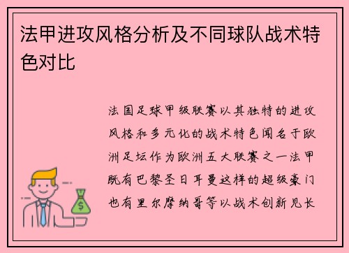 法甲进攻风格分析及不同球队战术特色对比