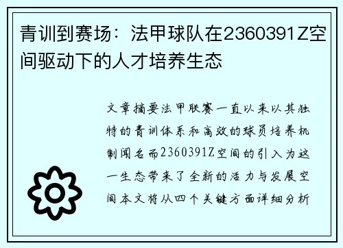 青训到赛场：法甲球队在2360391Z空间驱动下的人才培养生态