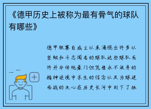 《德甲历史上被称为最有骨气的球队有哪些》