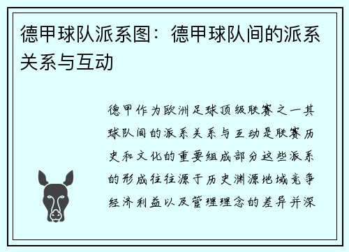 德甲球队派系图：德甲球队间的派系关系与互动