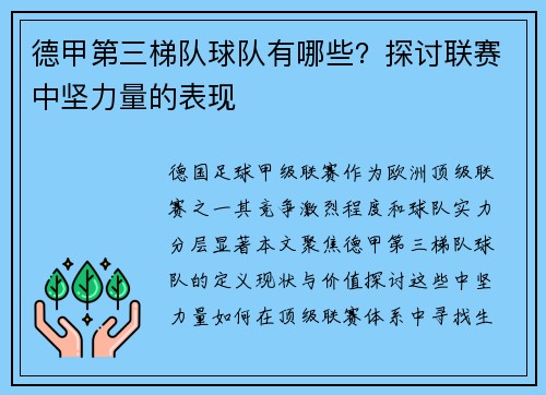 德甲第三梯队球队有哪些？探讨联赛中坚力量的表现