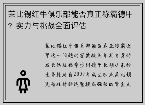 莱比锡红牛俱乐部能否真正称霸德甲？实力与挑战全面评估